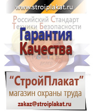 Магазин охраны труда и техники безопасности stroiplakat.ru Таблички и знаки на заказ в Иванове